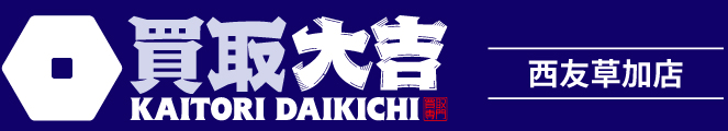 買取大吉＜西友草加店＞